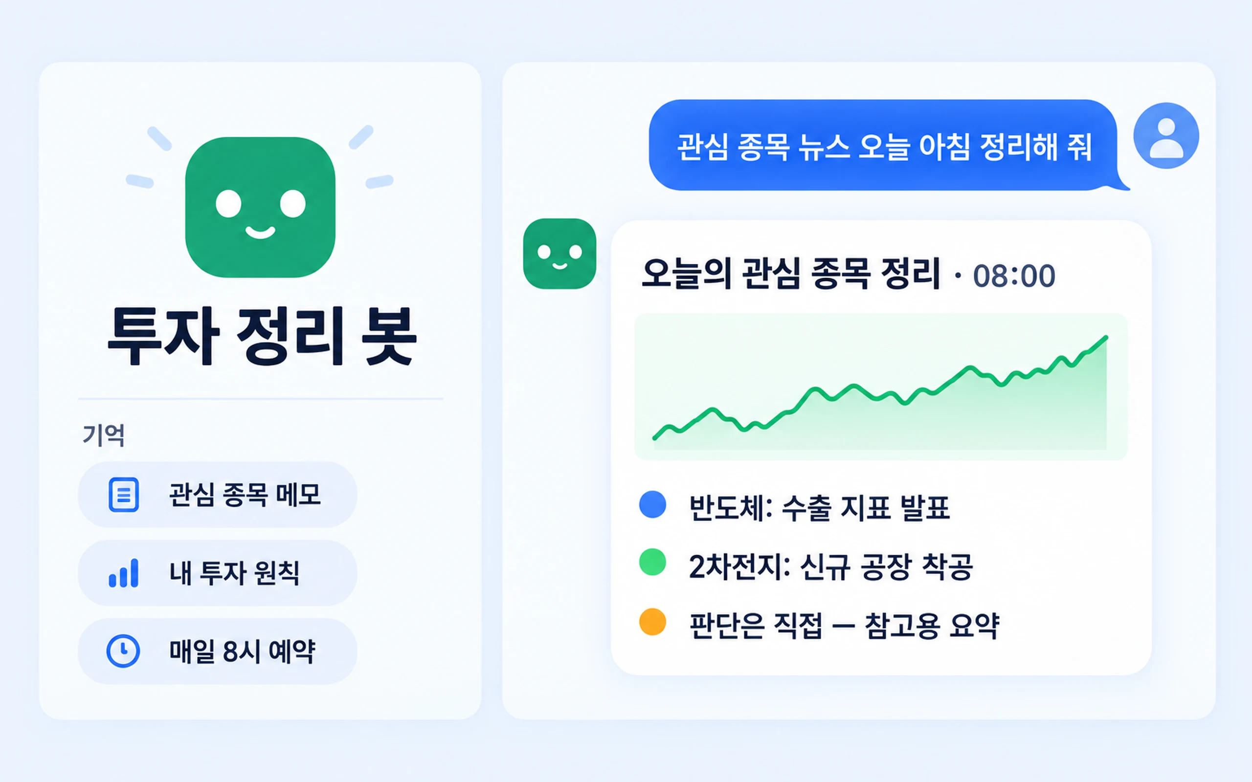 투자 정리 봇
